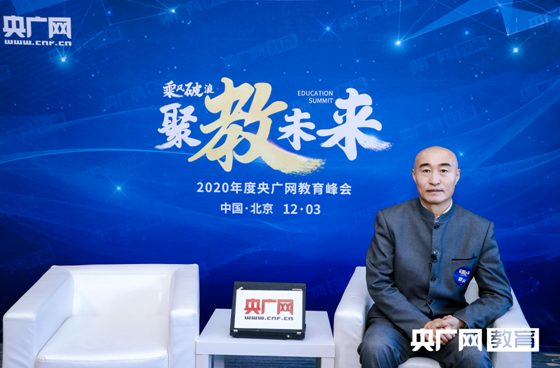 2020年央广网教育峰会：中青国培（北京）教育科学研究院院长王鸿达