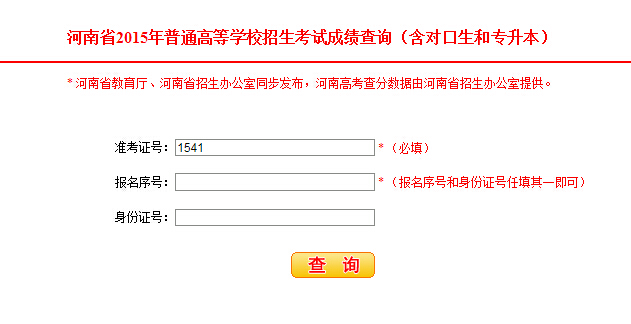 2015年河南高考成绩查询入口 河南省教育厅网站