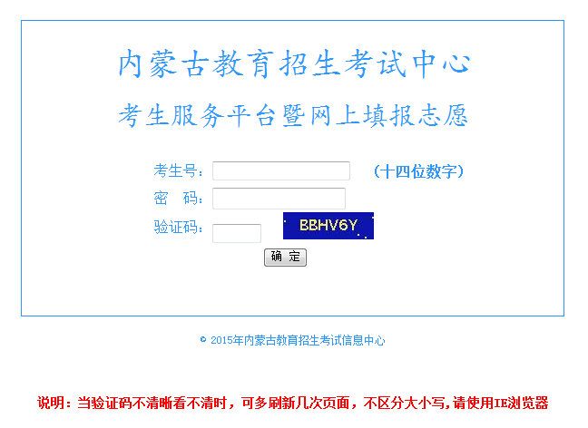 2015内蒙古高考志愿填报:禁用外挂软件填报志愿