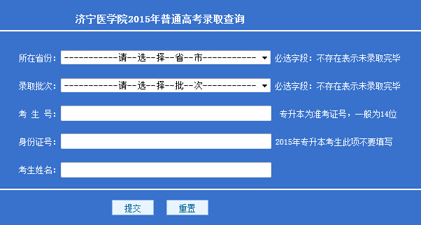 济宁医学院2015年高考录取结果查询入口
