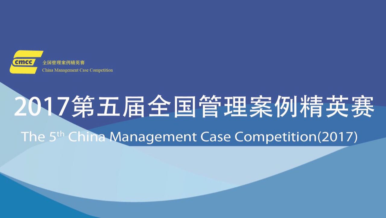 上海大学MBA教育管理中心承办全国管理案例
