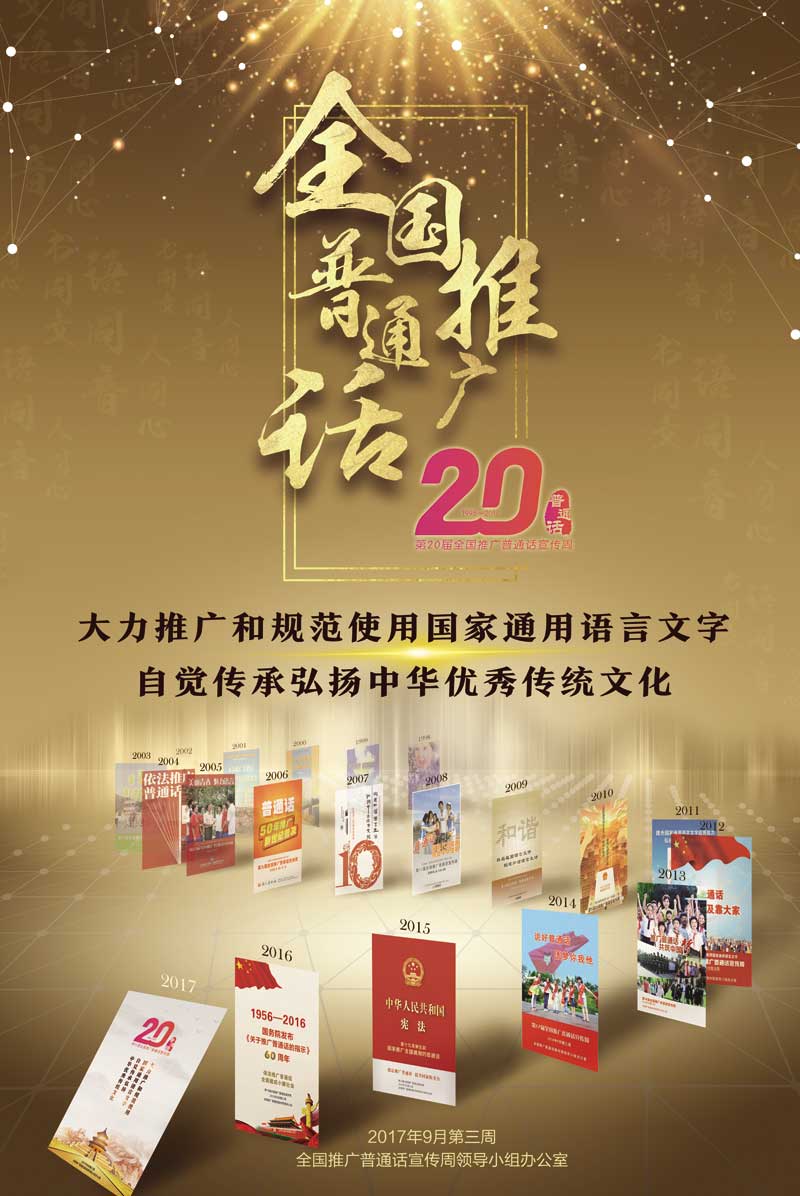 第二十届全国推广普通话宣传周海报