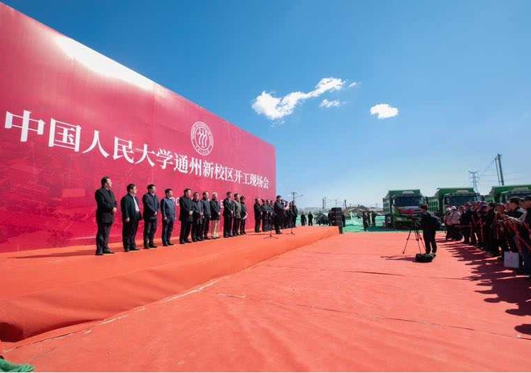 中国人民大学通州新校区开工现场会举行