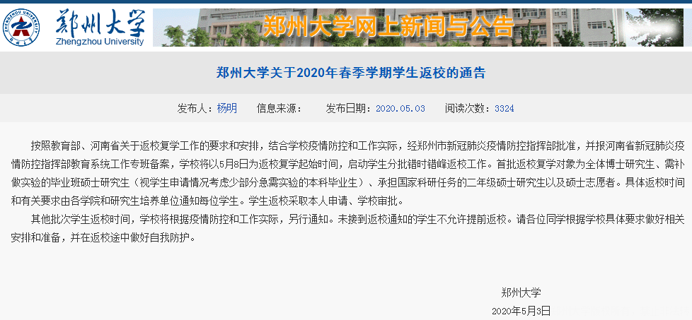 河南多所高校公布返校时间表 郑州大学5月8日起返校