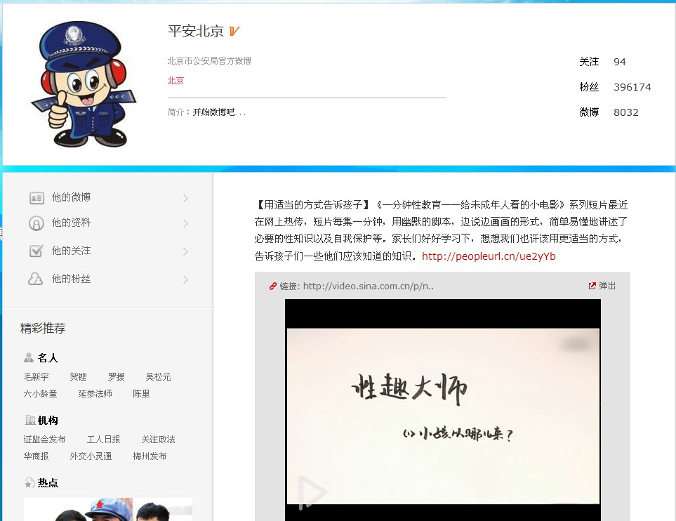 平安北京微博推荐性教育影片 教孩子自我保护