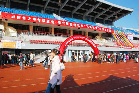 云南高校毕业生就业现场会在昆体育场举行-云
